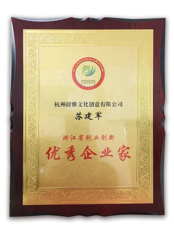 投資管理新標桿 捷雅文化董事長蘇建軍榮獲“第二屆浙江省創業創新優秀企業家”稱號