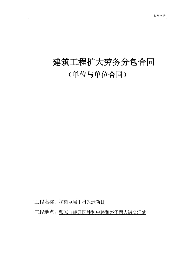 張家口建筑工程項(xiàng)目勞務(wù)分包合同規(guī)范化操作實(shí)務(wù)指南